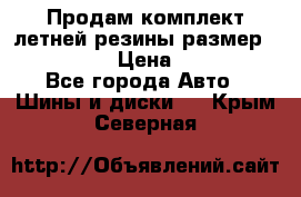 Продам комплект летней резины размер R15 195/50 › Цена ­ 12 000 - Все города Авто » Шины и диски   . Крым,Северная